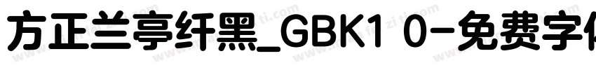 方正兰亭纤黑_GBK1 0字体转换